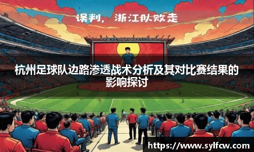 杭州足球队边路渗透战术分析及其对比赛结果的影响探讨