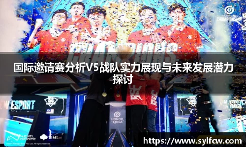 国际邀请赛分析V5战队实力展现与未来发展潜力探讨
