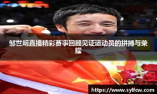 邹世明直播精彩赛事回顾见证运动员的拼搏与荣耀