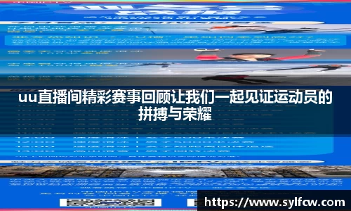 uu直播间精彩赛事回顾让我们一起见证运动员的拼搏与荣耀