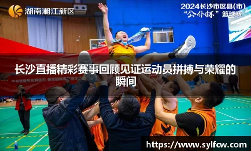 长沙直播精彩赛事回顾见证运动员拼搏与荣耀的瞬间
