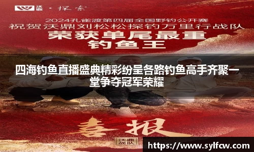 四海钓鱼直播盛典精彩纷呈各路钓鱼高手齐聚一堂争夺冠军荣耀