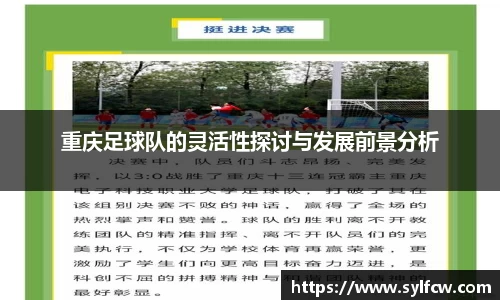重庆足球队的灵活性探讨与发展前景分析