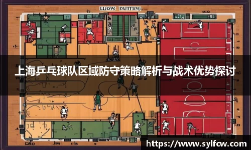 上海乒乓球队区域防守策略解析与战术优势探讨