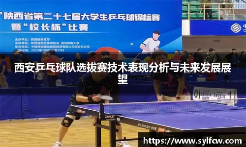 西安乒乓球队选拔赛技术表现分析与未来发展展望