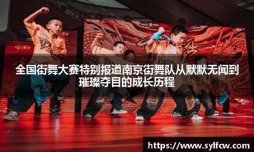 全国街舞大赛特别报道南京街舞队从默默无闻到璀璨夺目的成长历程
