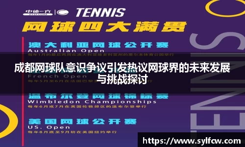 成都网球队意识争议引发热议网球界的未来发展与挑战探讨