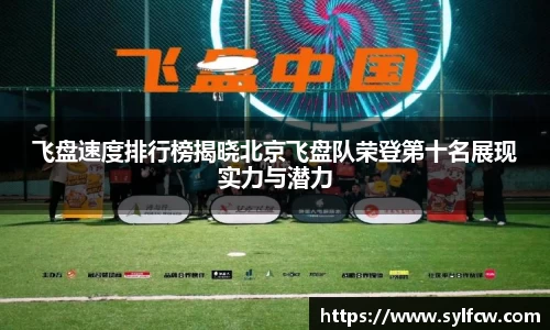 飞盘速度排行榜揭晓北京飞盘队荣登第十名展现实力与潜力