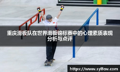 重庆滑板队在世界滑板锦标赛中的心理素质表现分析与点评