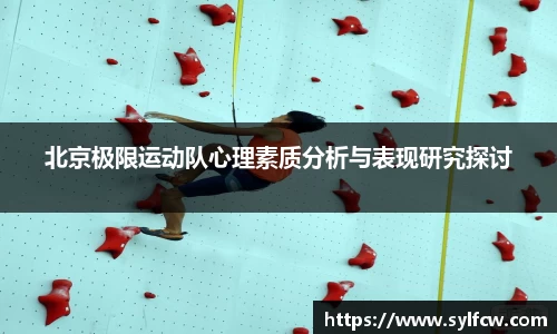 北京极限运动队心理素质分析与表现研究探讨