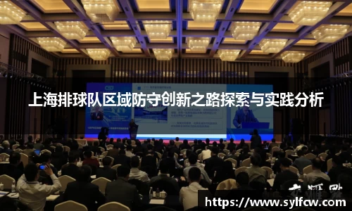 上海排球队区域防守创新之路探索与实践分析