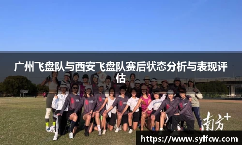 广州飞盘队与西安飞盘队赛后状态分析与表现评估