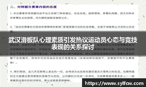 武汉滑板队心理素质引发热议运动员心态与竞技表现的关系探讨