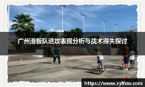广州滑板队进攻表现分析与战术得失探讨