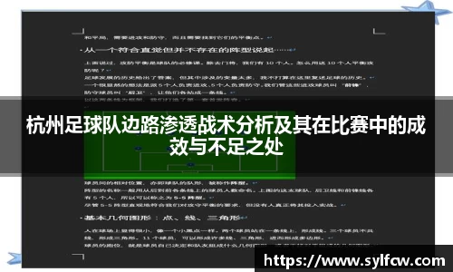 杭州足球队边路渗透战术分析及其在比赛中的成效与不足之处