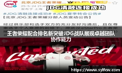 王者荣耀配合排名新突破JDG战队展现卓越团队协作能力