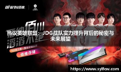 热议英雄联盟：JDG战队实力提升背后的秘密与未来展望
