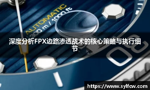 深度分析FPX边路渗透战术的核心策略与执行细节