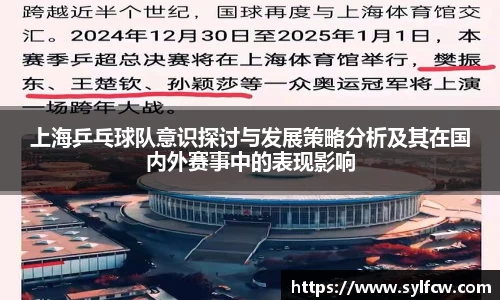 上海乒乓球队意识探讨与发展策略分析及其在国内外赛事中的表现影响