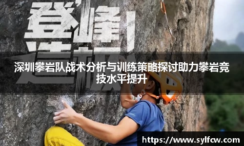 深圳攀岩队战术分析与训练策略探讨助力攀岩竞技水平提升