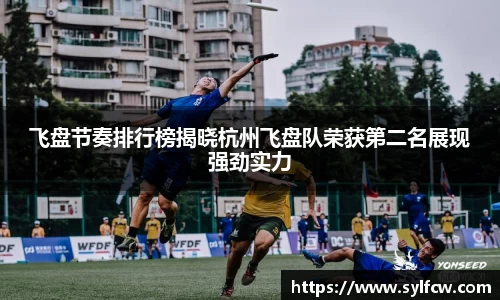 飞盘节奏排行榜揭晓杭州飞盘队荣获第二名展现强劲实力