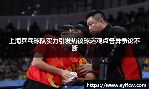 上海乒乓球队实力引发热议球迷观点各异争论不断