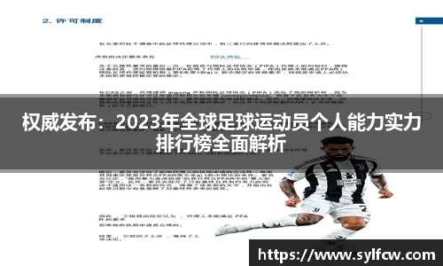 权威发布：2023年全球足球运动员个人能力实力排行榜全面解析