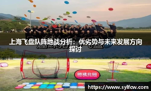 上海飞盘队阵地战分析：优劣势与未来发展方向探讨