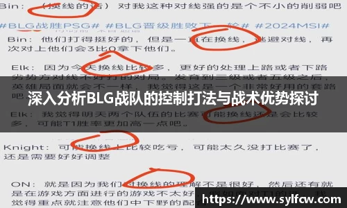 深入分析BLG战队的控制打法与战术优势探讨