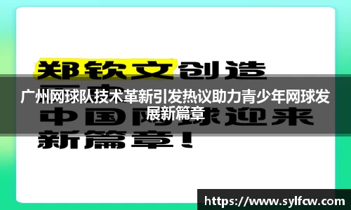 广州网球队技术革新引发热议助力青少年网球发展新篇章