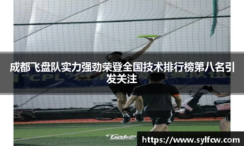 成都飞盘队实力强劲荣登全国技术排行榜第八名引发关注