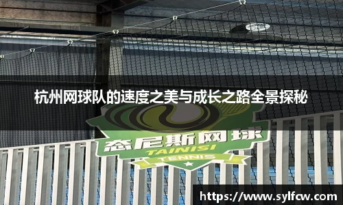 杭州网球队的速度之美与成长之路全景探秘