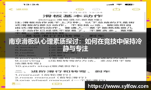 南京滑板队心理素质探讨：如何在竞技中保持冷静与专注