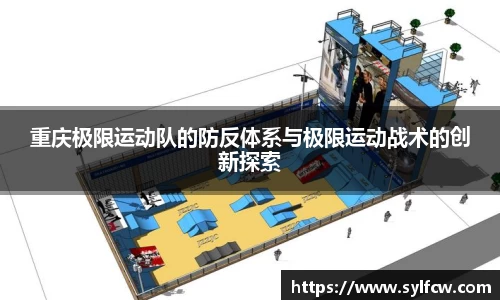 重庆极限运动队的防反体系与极限运动战术的创新探索
