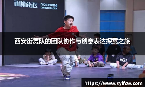 西安街舞队的团队协作与创意表达探索之旅