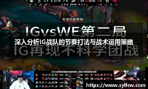 深入分析IG战队的节奏打法与战术运用策略