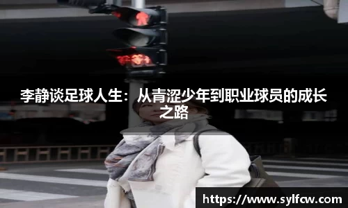 李静谈足球人生：从青涩少年到职业球员的成长之路