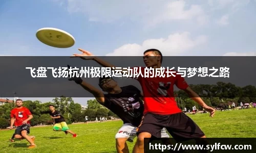 飞盘飞扬杭州极限运动队的成长与梦想之路