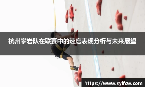 杭州攀岩队在联赛中的速度表现分析与未来展望