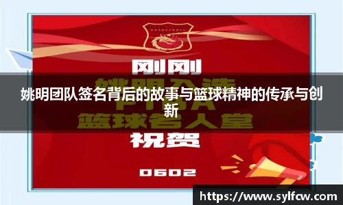 姚明团队签名背后的故事与篮球精神的传承与创新