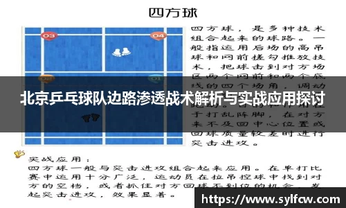 北京乒乓球队边路渗透战术解析与实战应用探讨