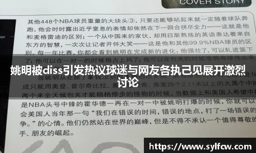 姚明被diss引发热议球迷与网友各执己见展开激烈讨论