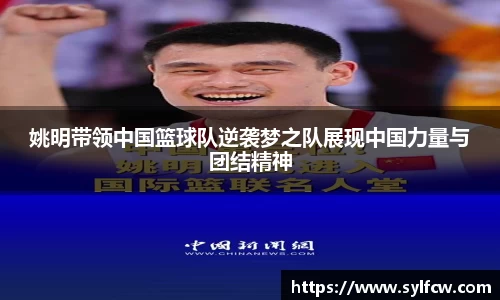 姚明带领中国篮球队逆袭梦之队展现中国力量与团结精神