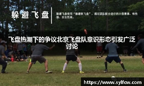 飞盘热潮下的争议北京飞盘队意识形态引发广泛讨论