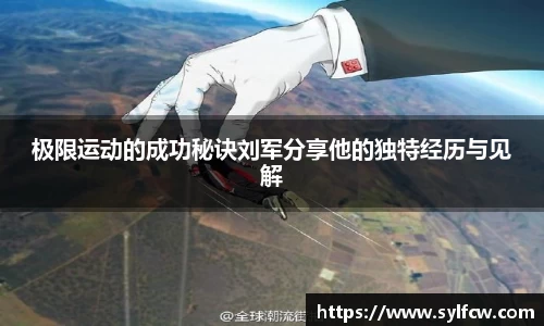 极限运动的成功秘诀刘军分享他的独特经历与见解