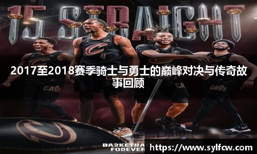 2017至2018赛季骑士与勇士的巅峰对决与传奇故事回顾