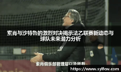 索肖与沙特鲁的激烈对决揭示法乙联赛新动态与球队未来潜力分析