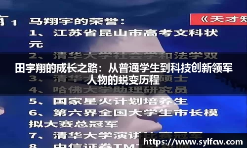 田宇翔的成长之路：从普通学生到科技创新领军人物的蜕变历程