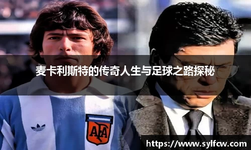 麦卡利斯特的传奇人生与足球之路探秘