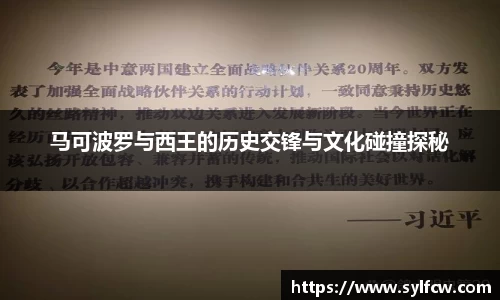 马可波罗与西王的历史交锋与文化碰撞探秘